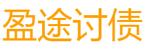 温县债务追讨催收公司